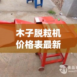 木子脱粒机价格表最新款：木子机械科技有限公司 