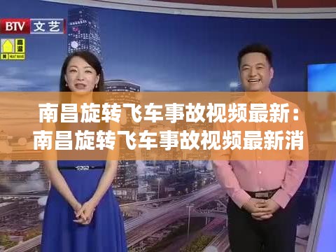 南昌旋转飞车事故视频最新：南昌旋转飞车事故视频最新消息新闻 