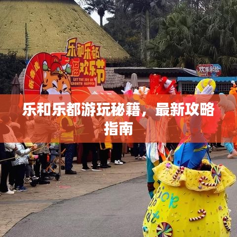 乐和乐都游玩秘籍，最新攻略指南