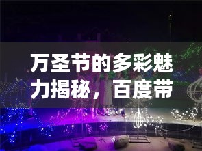 万圣节的多彩魅力揭秘，百度带你领略节日风采