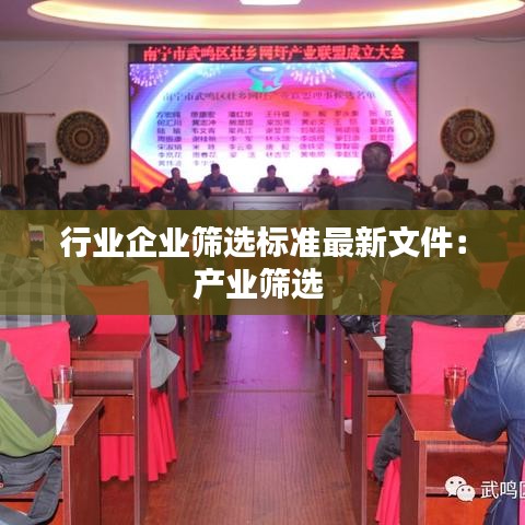 行业企业筛选标准最新文件：产业筛选 