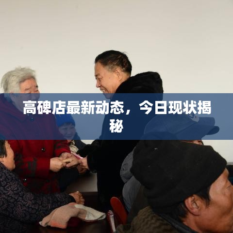高碑店最新动态，今日现状揭秘