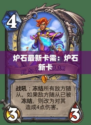 炉石最新卡需：炉石 新卡 