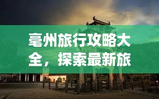 毫州旅行攻略大全，探索最新旅游胜地，畅游无限美景！