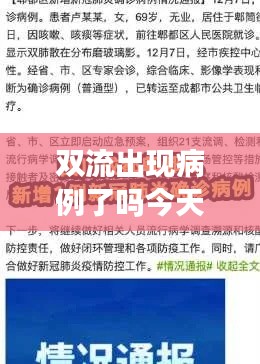 双流出现病例了吗今天最新消息：双流有确诊的新冠肺炎 