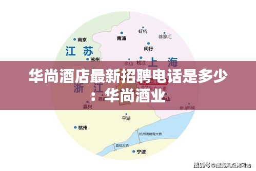 华尚酒店最新招聘电话是多少：华尚酒业 