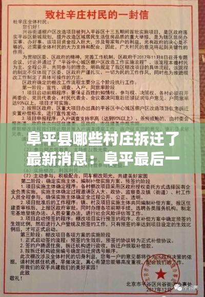 阜平县哪些村庄拆迁了最新消息：阜平最后一批搬迁情况 