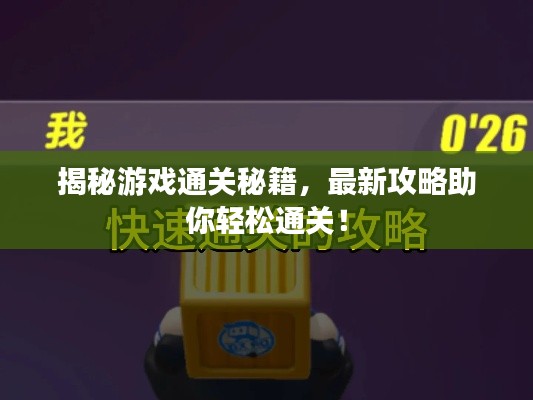揭秘游戏通关秘籍，最新攻略助你轻松通关！