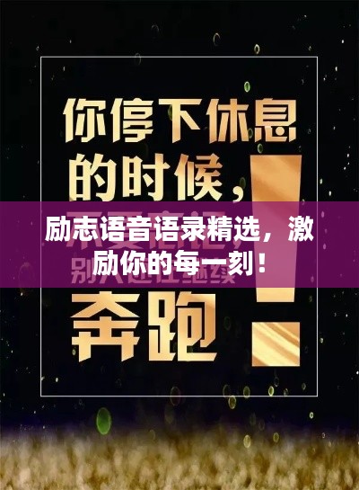 励志语音语录精选，激励你的每一刻！