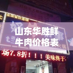 山东华胜鲜牛肉价格表最新：山东华盛肉制品有限公司电话 