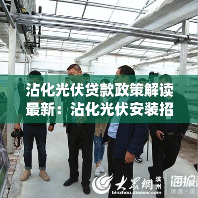 沾化光伏贷款政策解读最新：沾化光伏安装招聘 