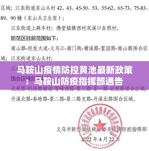 马鞍山疫情防控黄池最新政策：马鞍山防疫指挥部通告 