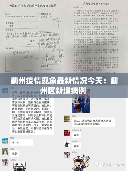 蓟州疫情现象最新情况今天：蓟州区新增病例 
