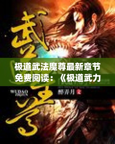 极道武法魔尊最新章节免费阅读：《极道武力》 