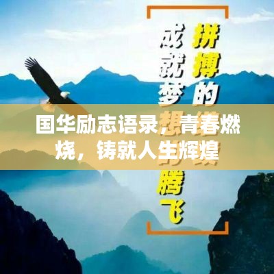 国华励志语录，青春燃烧，铸就人生辉煌