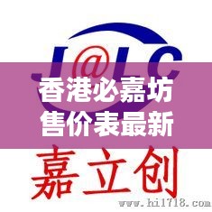 香港必嘉坊售价表最新：香港必飞科技有限公司 