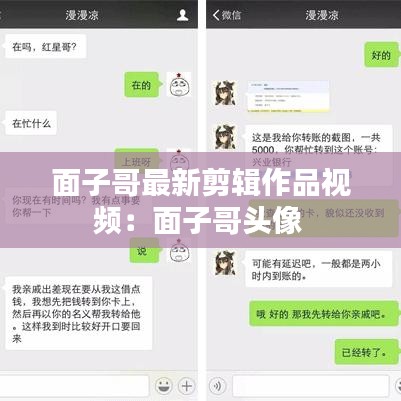 面子哥最新剪辑作品视频：面子哥头像 