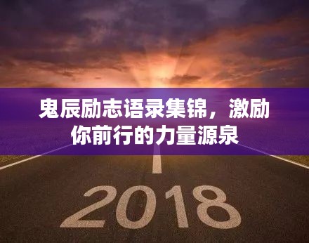 鬼辰励志语录集锦，激励你前行的力量源泉