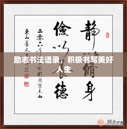 励志书法语录，积极书写美好人生