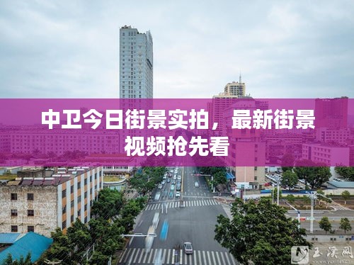 中卫今日街景实拍，最新街景视频抢先看