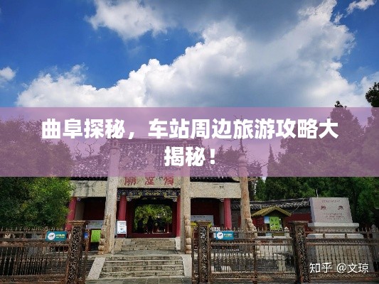 曲阜探秘，车站周边旅游攻略大揭秘！