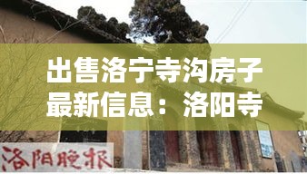 出售洛宁寺沟房子最新信息：洛阳寺沟村 