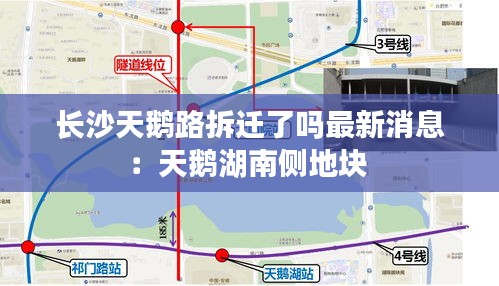 长沙天鹅路拆迁了吗最新消息：天鹅湖南侧地块 
