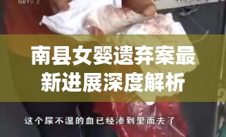 南县女婴遗弃案最新进展深度解析