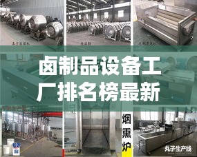卤制品设备工厂排名榜最新：卤肉设备厂家 