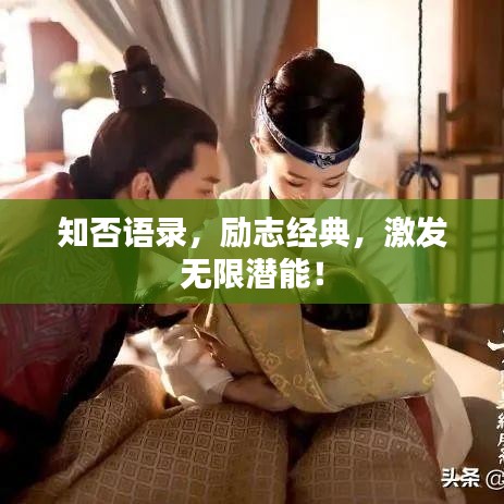 知否语录，励志经典，激发无限潜能！