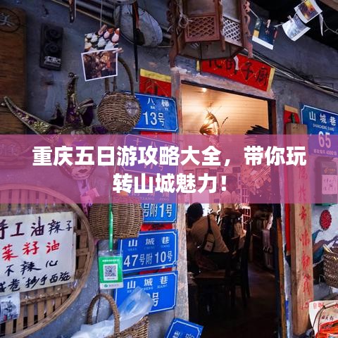 重庆五日游攻略大全，带你玩转山城魅力！