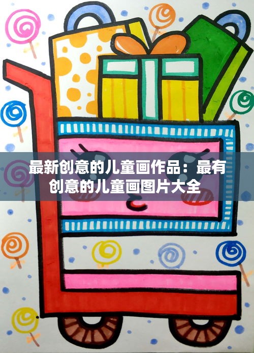 最新创意的儿童画作品：最有创意的儿童画图片大全 