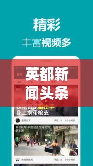 英都新闻头条，全球热点事件深度解读与实时追踪
