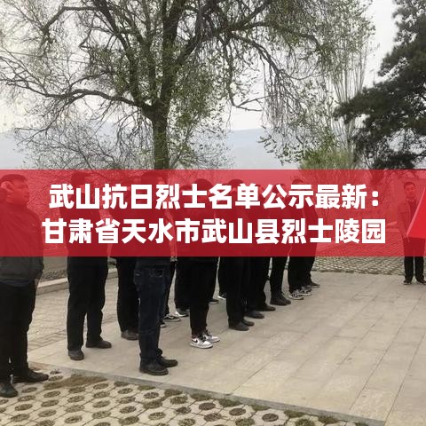 武山抗日烈士名单公示最新：甘肃省天水市武山县烈士陵园 