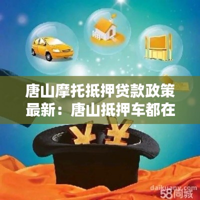 唐山摩托抵押贷款政策最新：唐山抵押车都在哪里 