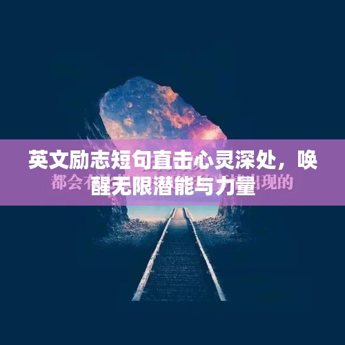 英文励志短句直击心灵深处，唤醒无限潜能与力量