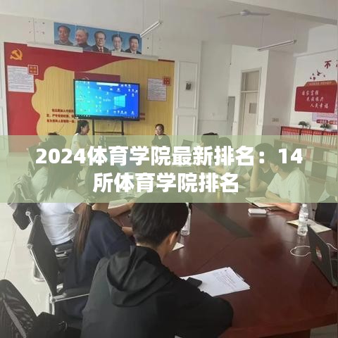 2024体育学院最新排名：14所体育学院排名 