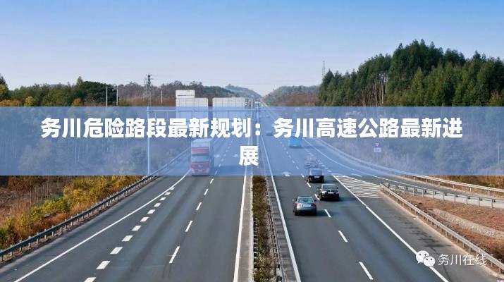 务川危险路段最新规划：务川高速公路最新进展 
