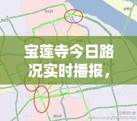 宝莲寺今日路况实时播报，出行必备，最新消息一览！