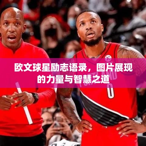 欧文球星励志语录，图片展现的力量与智慧之道
