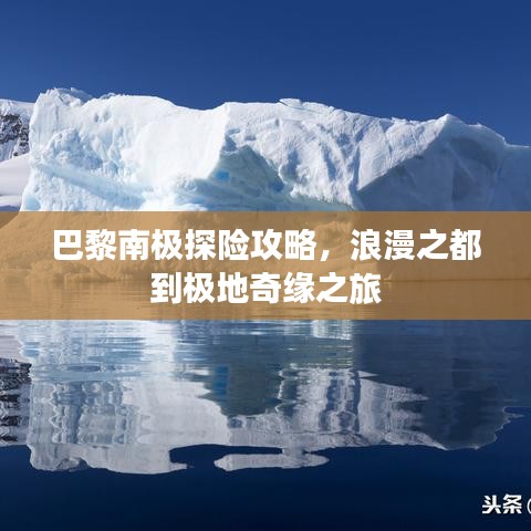 巴黎南极探险攻略，浪漫之都到极地奇缘之旅