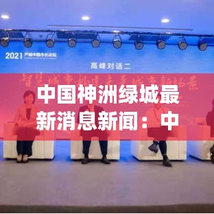 中国神洲绿城最新消息新闻：中国神州控股集团 