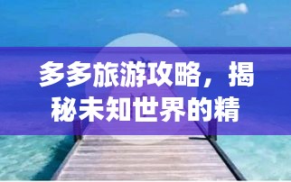 多多旅游攻略，揭秘未知世界的精彩之旅