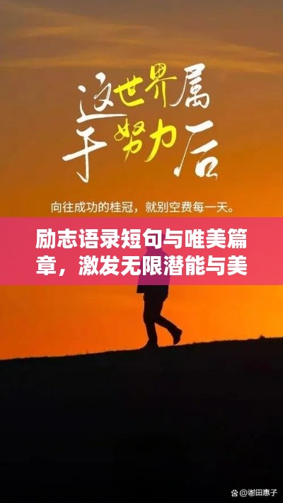 励志语录短句与唯美篇章，激发无限潜能与美好人生！