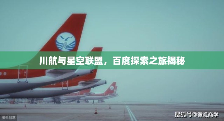 川航与星空联盟，百度探索之旅揭秘