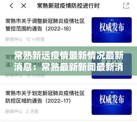 常熟新远疫情最新情况最新消息：常熟最新新闻最新消息 