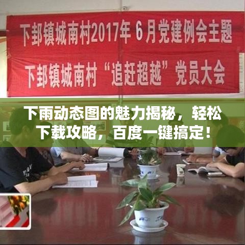 下雨动态图的魅力揭秘，轻松下载攻略，百度一键搞定！