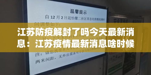 江苏防疫解封了吗今天最新消息：江苏疫情最新消息啥时候解封 