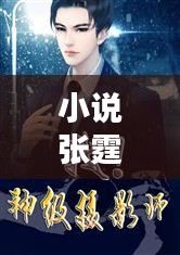 小说张霆佑在哪看全文最新：张霆摄影师获奖作品 