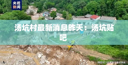 汤坑村最新消息昨天：汤坑贴吧 